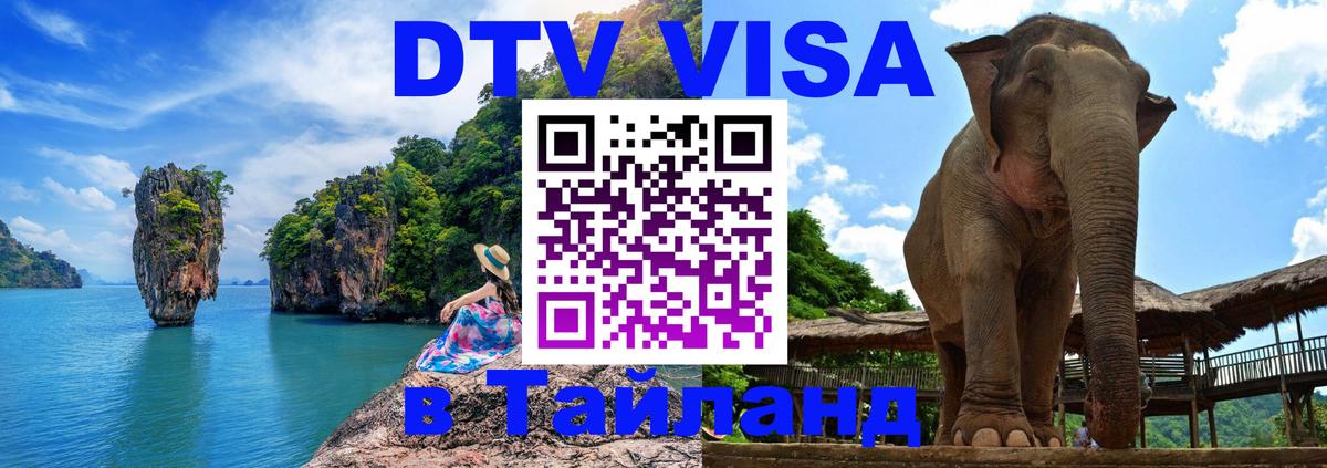 Долгосрочная виза DTV в Тайланд 