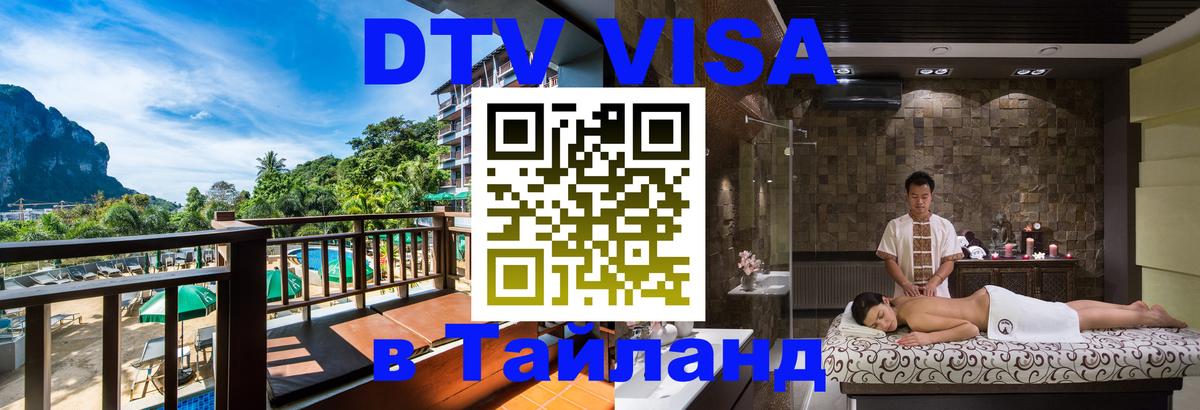 DTV Visa Thailand — прайс и условия, виза без дополнительных документов - Ча-Ам  04.10.2025 