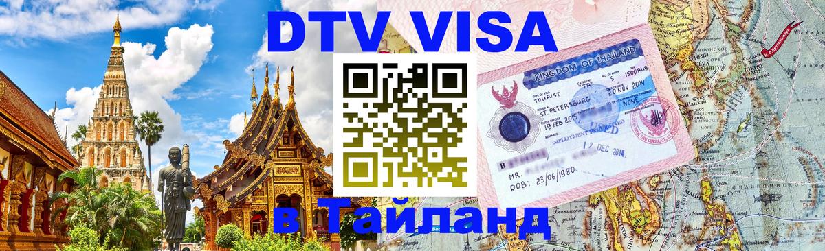 Сколько стоит DTV виза — актуальные цены, оформление даже без документов - Ча-Ам  19.11.2025 