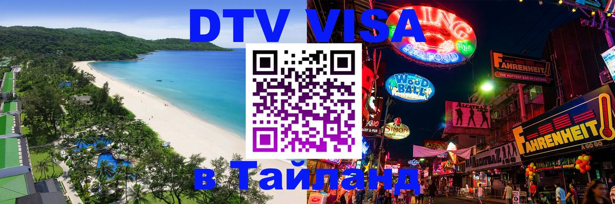 ДТВ VISA Тайланд для фрилансеров Ча-Ам 